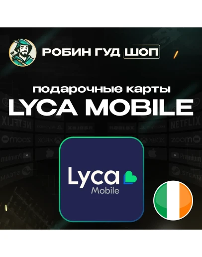 LYCA MOBILE ВАУЧЕР ESIMИРЛАНДИЯ10-30 EUR