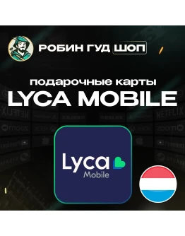 LYCA MOBILE ВАУЧЕР ESIMНИДЕРЛАНДЫ10-20 EUR LYCA MOBILE ВАУЧЕР ESIMНИДЕРЛАНДЫ10-20 EUR