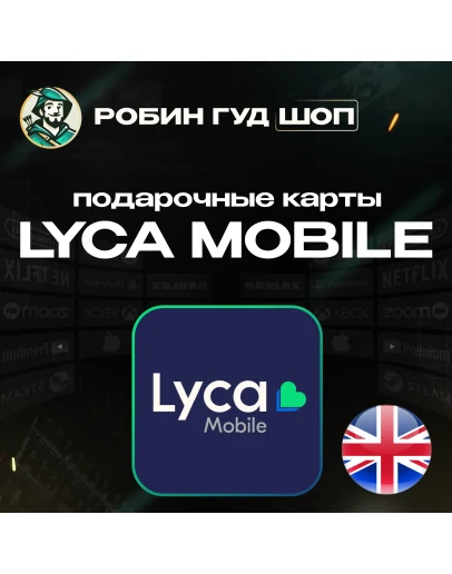 LYCA MOBILE ВАУЧЕР ESIMВЕЛИКОБРИТАНИЯ5-50 GBP