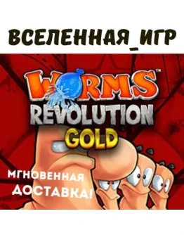Worms Revolution Gold Edition (РФ/СНГ) STEAM КЛЮЧ