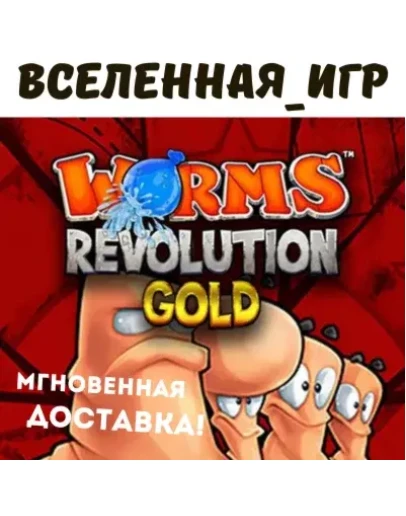 Worms Revolution Gold Edition (РФ/СНГ) STEAM КЛЮЧ