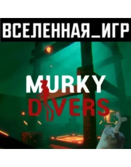 Murky Divers (РФ/СНГ) STEAM КЛЮЧ