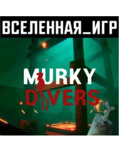 Murky Divers (РФ/СНГ) STEAM КЛЮЧ Murky Divers (РФ/СНГ) STEAM КЛЮЧ