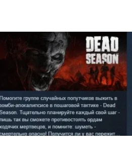 Dead Season 2024 АВТОДОСТАВКА STEAM РОССИЯ