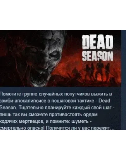 Dead Season 2024 АВТОДОСТАВКА STEAM РОССИЯ Dead Season 2024 АВТОДОСТАВКА STEAM РОССИЯ