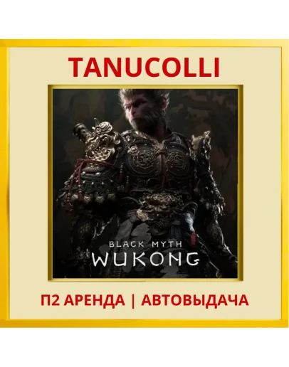 Black Myth: Wukong (PS/PS5/RU) Аренда от 7 дней