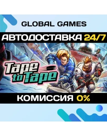 Tape to Tape STEAM GIFT АВТОДОСТАВКА0