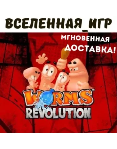 Worms Revolution (РФ/СНГ) STEAM КЛЮЧ