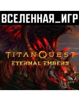 Titan Quest Eternal Embers (РФ/СНГ) STEAM КЛЮЧ