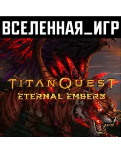 Titan Quest Eternal Embers (РФ/СНГ) STEAM КЛЮЧ