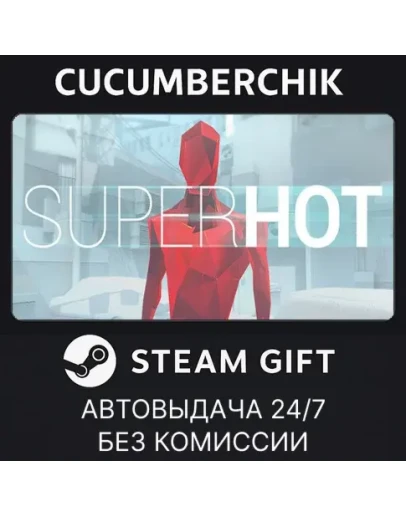 SUPERHOTSTEAM GIFT AUTORU+МИР SUPERHOTSTEAM GIFT AUTORU+МИР