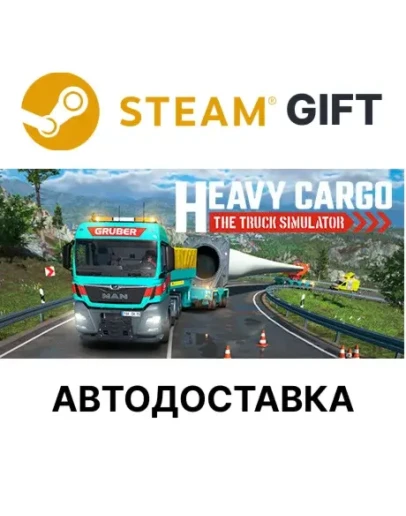Heavy Cargo - The Truck SimulatorSteamАВТО