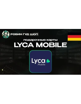 ESIM ВАУЧЕР LYCA MOBILE (ГЕРМАНИЯ)