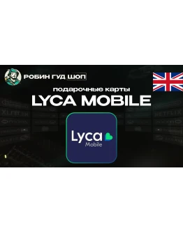 ESIM ВАУЧЕР LYCA MOBILE (ВЕЛИКОБРИТАНИЯ)