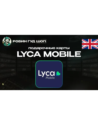 ESIM ВАУЧЕР LYCA MOBILE (ВЕЛИКОБРИТАНИЯ) ESIM ВАУЧЕР LYCA MOBILE (ВЕЛИКОБРИТАНИЯ)