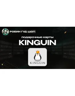 ПОДАРОЧНАЯ КАРТА KINGUIN (GLOBAL)
