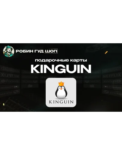 ПОДАРОЧНАЯ КАРТА KINGUIN (GLOBAL)