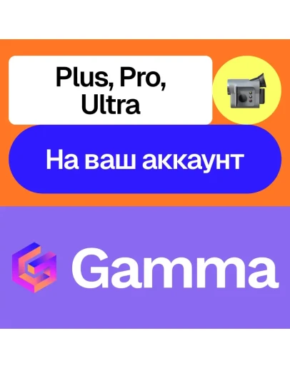 Gamma app Ai Plus, Pro, Ultra Месяц, год