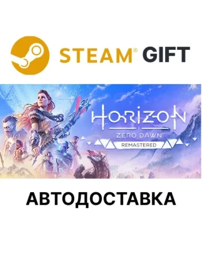Horizon Zero Dawn RemasteredSteam + ВыборАВТО
