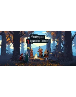 Мой урон 7 триллионов АВТОДОСТАВКА STEAM РОССИЯ