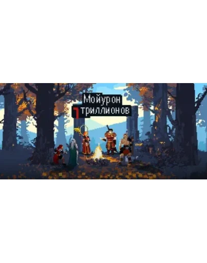 Мой урон 7 триллионов АВТОДОСТАВКА STEAM РОССИЯ