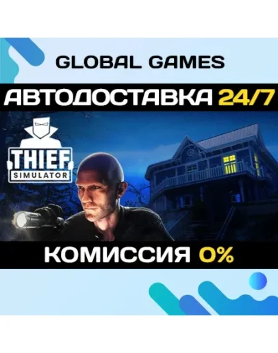 Thief Simulator STEAM GIFT АВТОДОСТАВКА0
