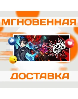 PERSONA 5 STRIKERS STEAM ВЕСЬ МИР + РФ КЛЮЧ
