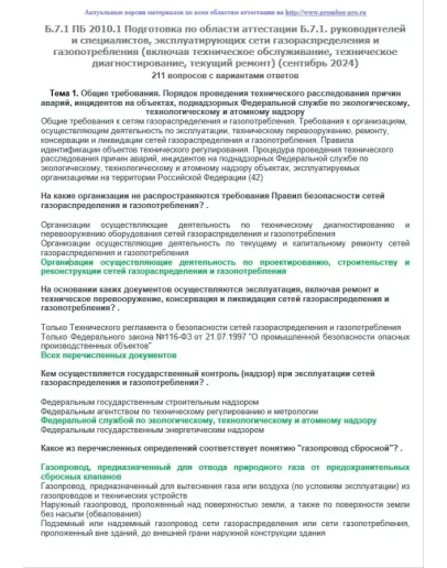Б.7.1 ПБ 2010.1 (сентябрь 2024)