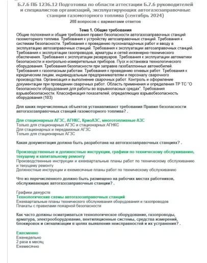 Б.7.6 ПБ 1236.12 (сентябрь 2024)