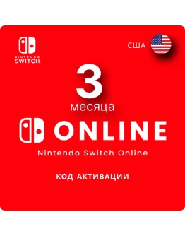 Nintendo Switch Online 3 месяца США/USA