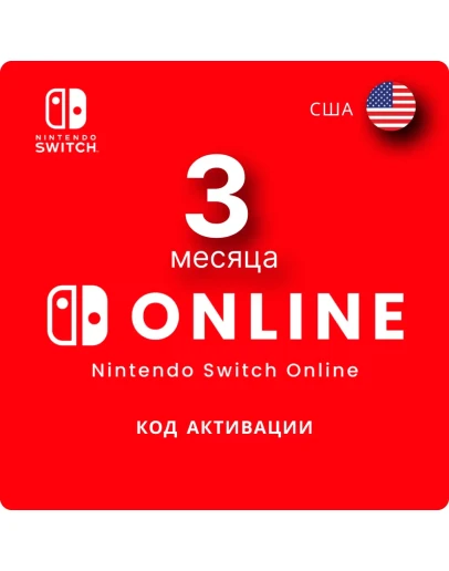 Nintendo Switch Online 3 месяца США/USA