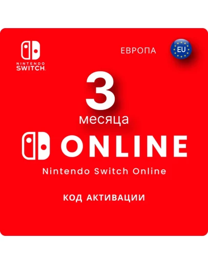 Nintendo Switch Online 3 месяца Европа / EU