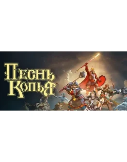 Песня Копья АВТОДОСТАВКА STEAM РОССИЯ