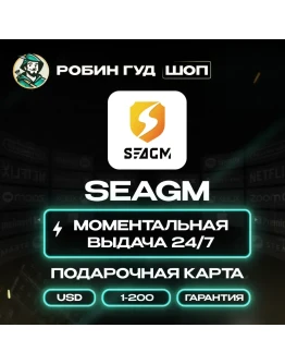 SEAGM GIFT CARD1-200БЕЗ КОМИССИИ