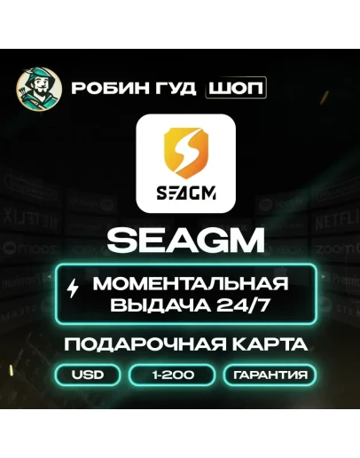 SEAGM GIFT CARD1-200БЕЗ КОМИССИИ