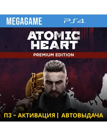 Atomic Heart - Premium Edition (PS4/RU) П3-Активация