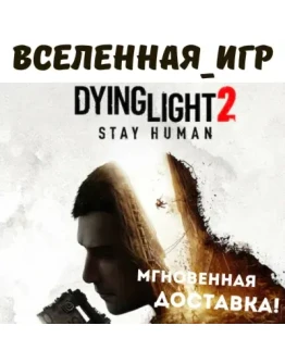 Dying Light 2 Reloaded Edition (РФ/СНГ) STEAM КЛЮЧ