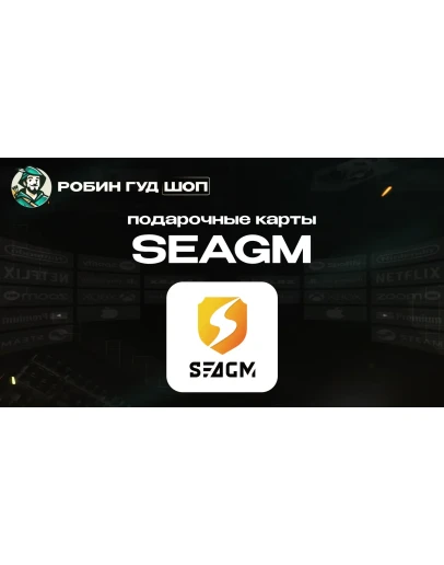 ПОДАРОЧНАЯ КАРТА SEAGM (USD)