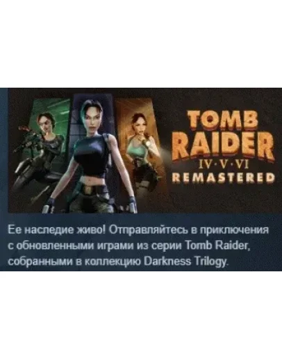 Tomb Raider IV-VI RemasteredАВТОДОСТАВКА STEAM РОССИЯ Tomb Raider IV-VI RemasteredАВТОДОСТАВКА STEAM РОССИЯ