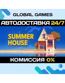 SUMMERHOUSE STEAM GIFT АВТОДОСТАВКА0 SUMMERHOUSE STEAM GIFT АВТОДОСТАВКА0