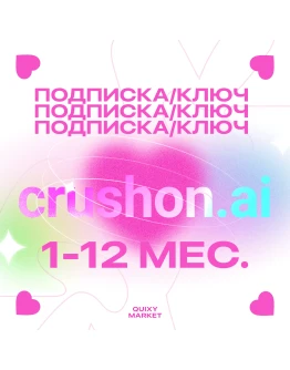 КЛЮЧ ИЛИ ПОДПИСКА ДЛЯ CRUSHON AI 1-12М.