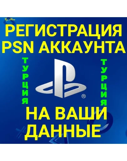 НОВЫЙ ТУРЕЦКИЙ АККАУНТ PSN/ПСН(НА ВАШИ ДАННЫЕ)(PS4PS5)