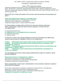 ОТ 1820.2 (июль 2024) СИЗ. Сварочные работы