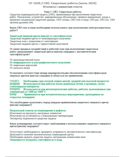 ОТ 1820.2 (июль 2024) СИЗ. Сварочные работы