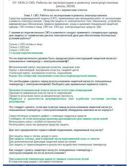 ОТ 1826.2 (июль 2024) СИЗ. Электроустановки