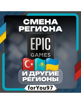 СМЕНА РЕГИОНА EPIC GAMESТУРЦИЯКЗЛЮБОЙ РЕГИОН