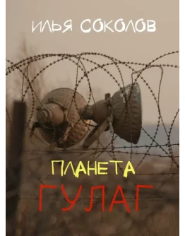 Планета ГУЛАГ