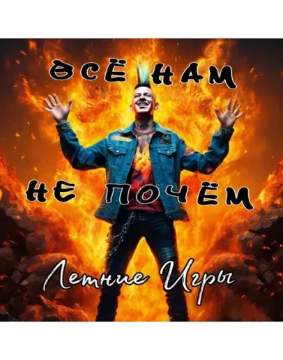 Летние игры - Всё нам не почём