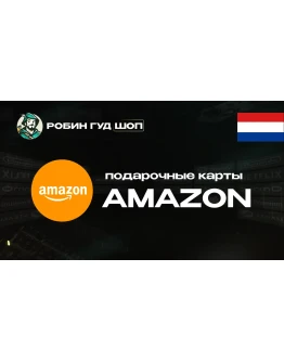 ПОДАРОЧНАЯ КАРТА AMAZON (НИДЕРЛАНДЫ)