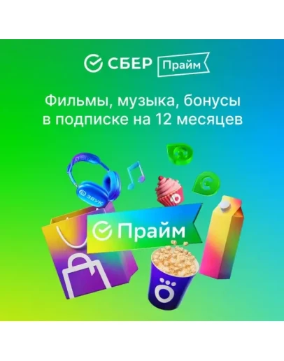 СБЕРПРАЙМ НА 12 МЕСЯЦЕВ ПРОМОКОД СБЕР ПРАЙМ
